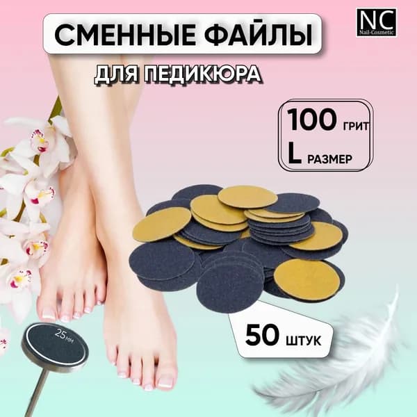 Сменные файлы для педикюра на смарт диск, размер L / 100 грит / 25 мм