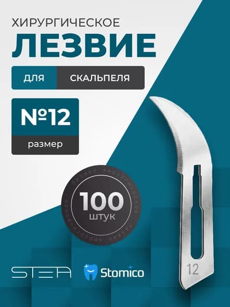 Лезвия хирургические одноразовые STEA для скальпеля №12 стерильные углеродистая сталь - 100 штук
