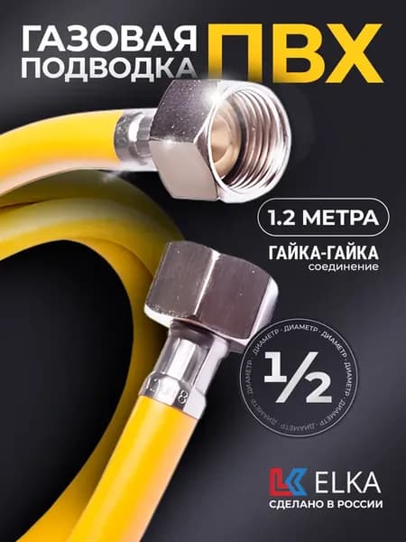 Шланг ПВХ, подводка для газовых систем 1 2" 120 см г г