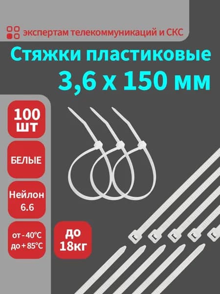 Стяжки (хомуты) пластиковые нейлоновые SUPRLAN 3,6х150 мм белые, 100 штук