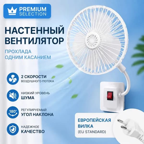 Настенный вентилятор 019f655a44c6778dacd52d14aae5ae3d, белый