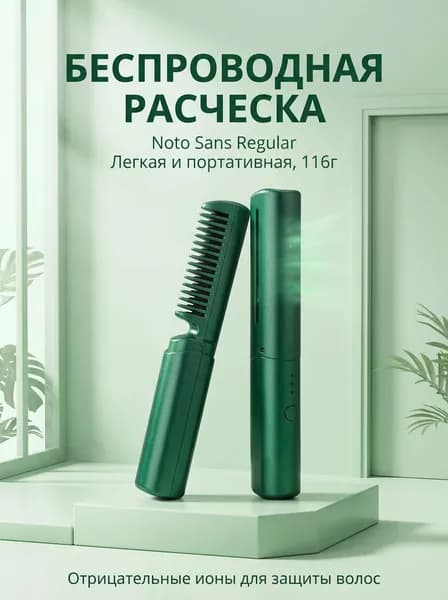 Портативная расческа выпрямитель, беспроводная ионическая, с подогревом и керамическим покрытием