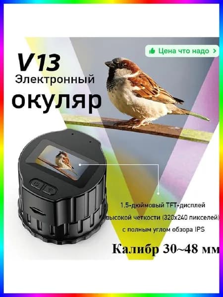 Электронный окуляр для телескопа Smart HD V13, 1920x1080, Wi-Fi, 1.5 дюйма, 5 дюймов