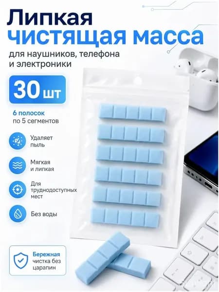 Клеящий пластилин для чистки наушников, телефонов и электроники