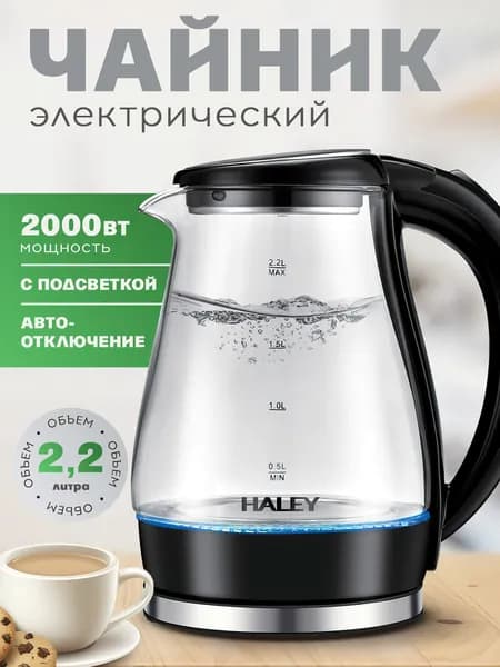 Электрический чайник Haley, электро чайник стеклянный с подсветкой