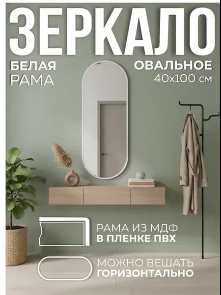 Зеркало настенное овальное 100х40 см в раме белое