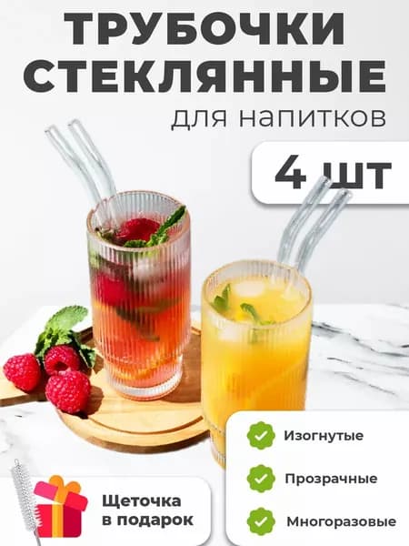 Стеклянные трубочки для коктейлей и напитков с ершиком