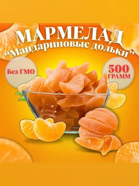 Мармелад "Мандариновые дольки" 500 г. желейный глянцованный ГОСТ 6442-2014