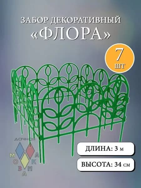 Заборчик декоративный "Флора"