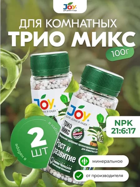JOY Удобрение для комнатных растений ТРИО МИКС, для роста и развития, 2 шт х 100 г