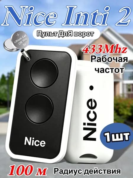 Пульт для шлагбаума и ворот NICE INTI2 433 МГц. Брелок для ворот универсальный 2 канала,чёрный