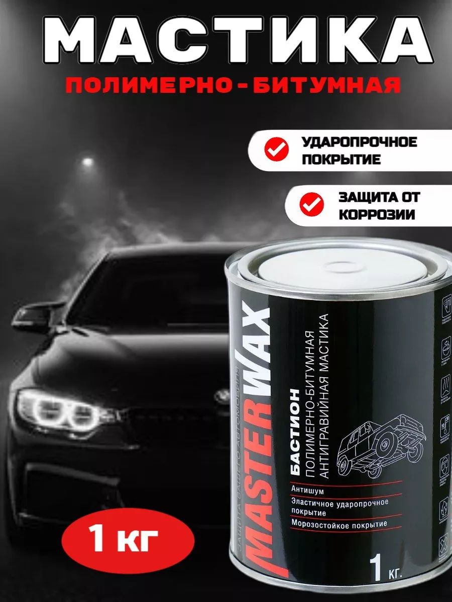 Мастика Бастион для защиты днища и колесных арок 1 кг