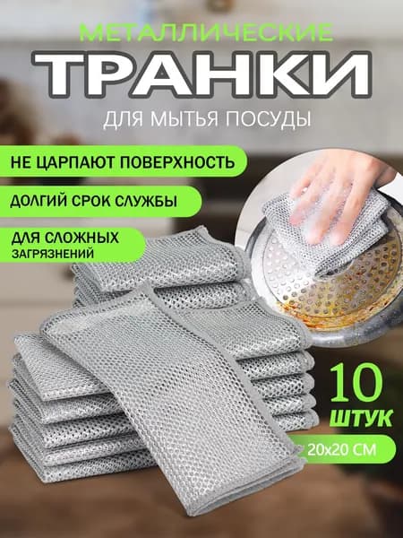Южная торговля Салфетки для уборки, Тряпки металлические губки для мытья посуды , 10 шт., 20*20 см, 10 шт.