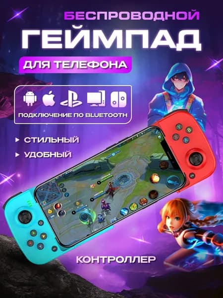 Контроллер мобильный игровой джойстик, геймпад для телефона беспроводной синий-красный блютуз для apple ios android switch pc ps xbox