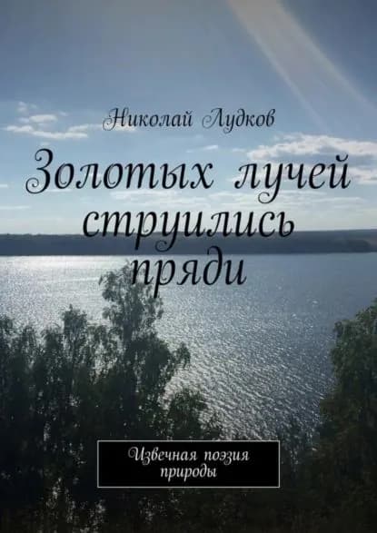 Золотых лучей струились пряди. Извечная поэзия природы | Лудков Николай Анатольевич | Электронная книга
