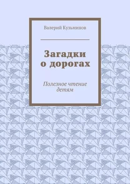 Загадки о дорогах. Полезное чтение детям | Кузьминов Валерий Васильевич | Электронная книга