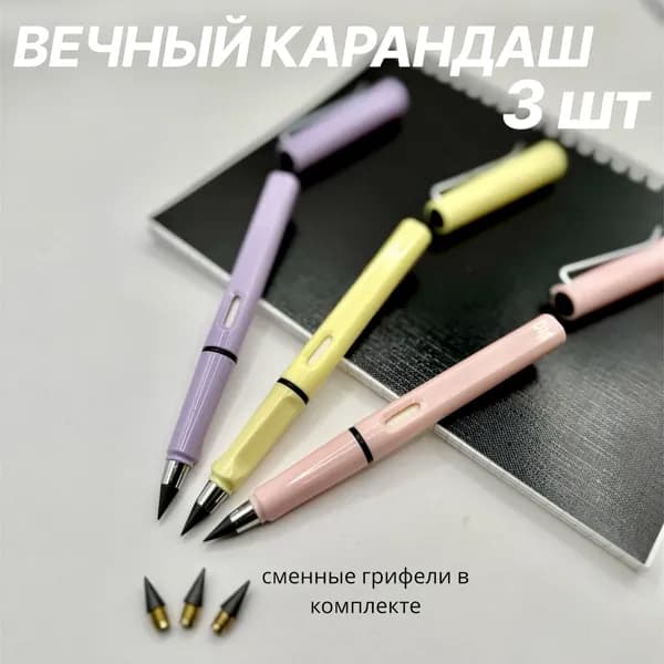 Вечный карандаш с ластиком простой набор вечных карандашей 3шт