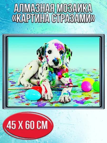 Алмазная мозаика со стразами Щенок в краске/Выкладка полная/Размер холста 50х65 см/Размер картинки 45х60