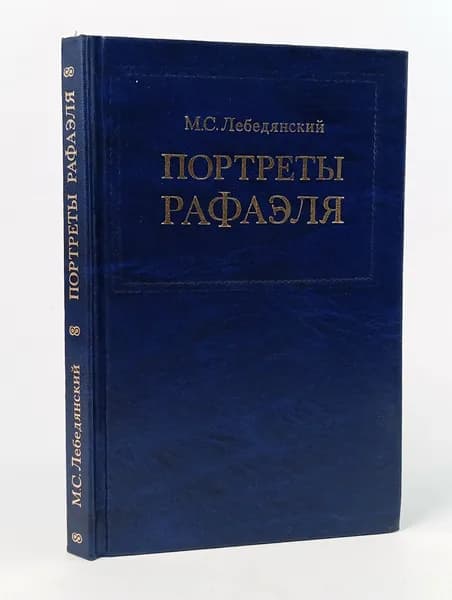 Портреты Рафаэля Лебедянский Михаил Сергеевич | Лебедянский Михаил Сергеевич