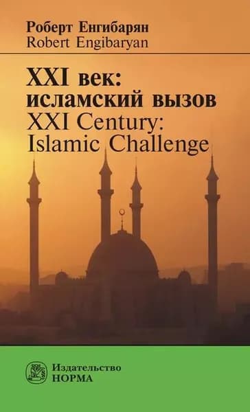 XXI век: исламский вызов. XXI Century: Islamic Challenge | Енгибарян Роберт Вачаганович | Электронная книга