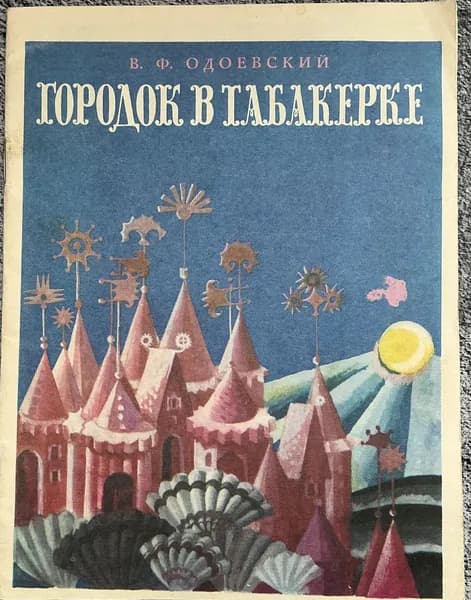 Книга детская Городок в табакерке1983 год
