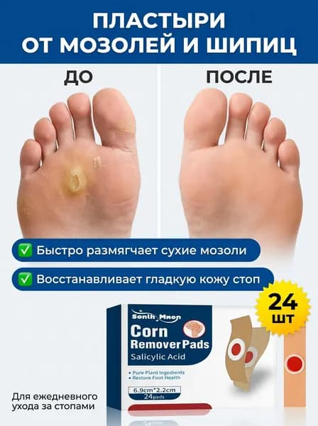 Косметические пластыри для стоп от мозолей и натоптышей, размягчение огрубевшей кожи, 24 шт. в упаковке