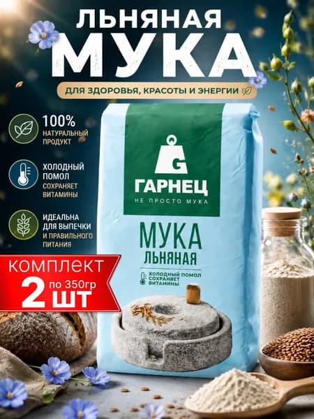 льняная мука натуральная для похудения Гарнец, 2шт по 350г