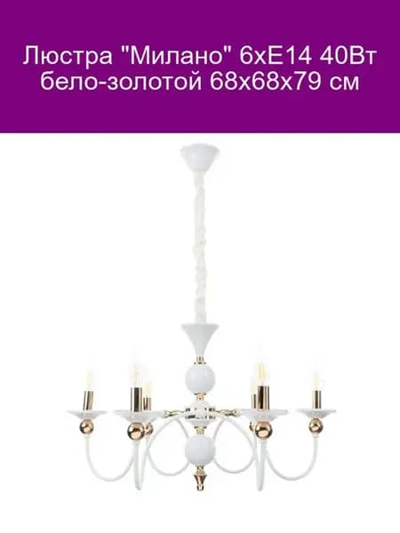 Люстра "Милано" 6хЕ14 40Вт бело-золотая 68см