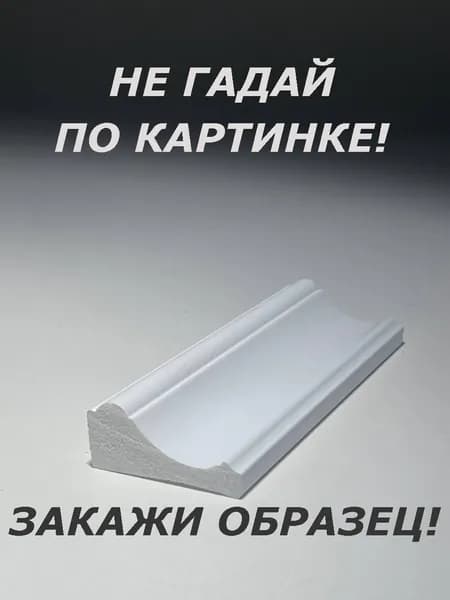 Плинтус потолочный (ОБРАЗЕЦ! длина 16см.)
