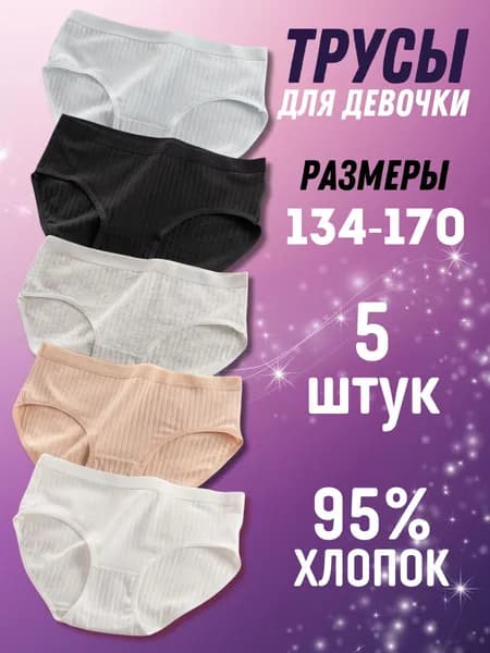 Трусы бикини Для девочки, 5 шт