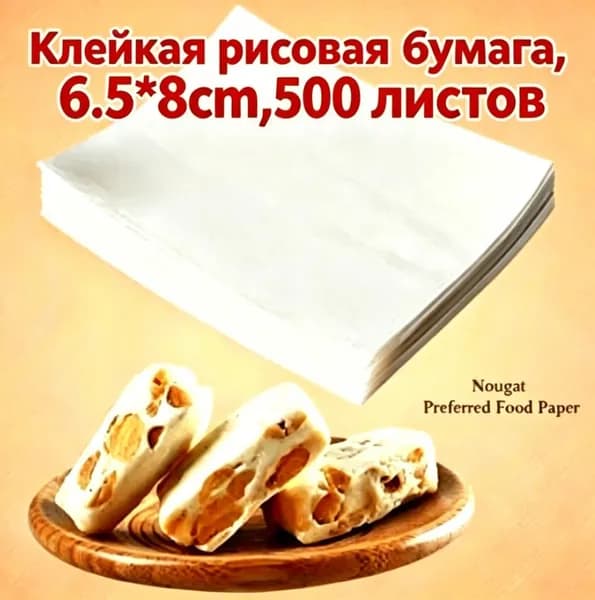 Съедобная клейкая рисовая бумага