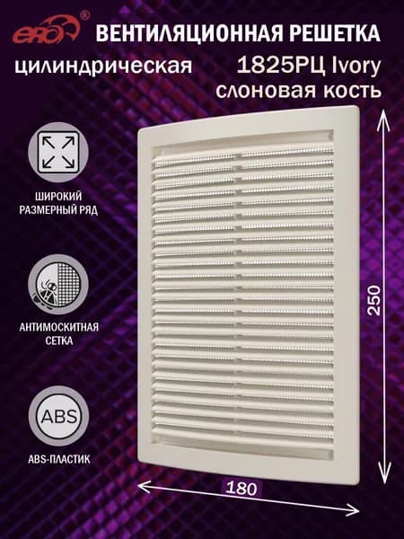 1825РЦ Ivory Решетка вентиляционная 180х250 мм (18х25 см) пластиковая, с сеткой, слоновая кость