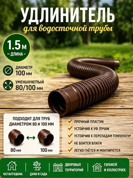 Гибкий гофрированный удлинитель водостока 90/110 мм, разборный шланг до 1.5 м с поворотными фитингами, универсальная дренажная труба