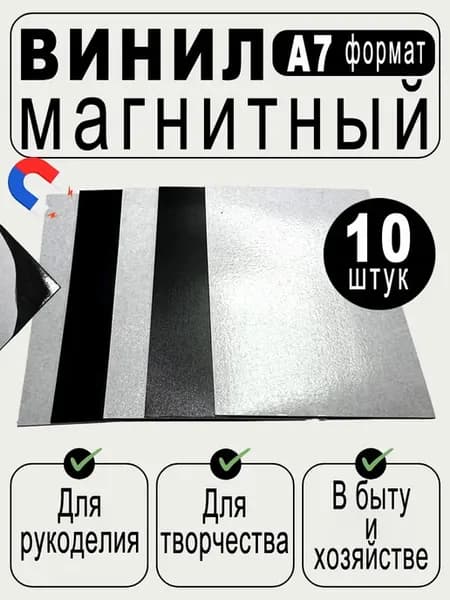 Винил магнитный самоклеящийся. 10 шт, формата А7