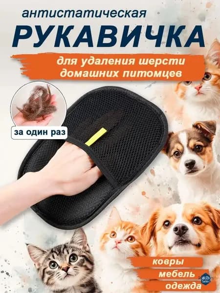 Рукавичка для очистки мебели и одежды от шерсти / антистатическая перчатка от шерсти