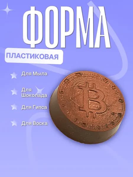 Пластиковая форма (молд для литья) Биткоин