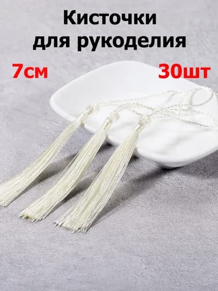 Кисти для штор и рукоделия декоративные 30шт, длина 7см, Цвет бежевый