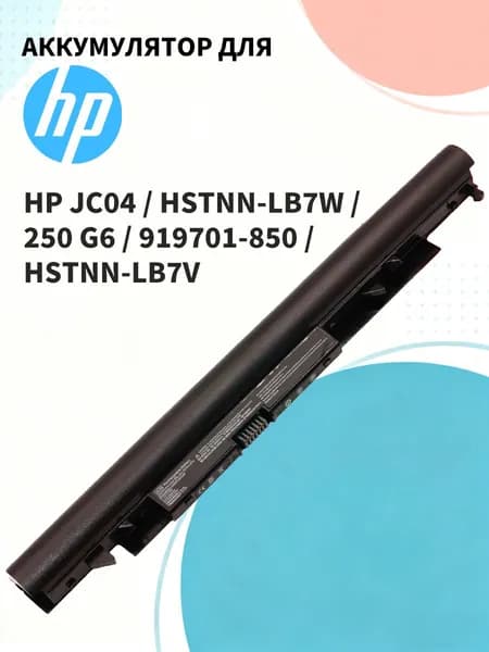 HP Аккумулятор для ноутбука 2600 мАч, (Аккумулятор для ноутбука HP JC04 / HSTNN-LB7W / 250 G6 / 919701-850 / HSTNN-LB7V)