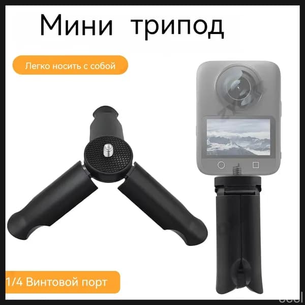 Мини-штатив настольный для экшн-камер Pocket 3, Insta360 X5/X4/X3
