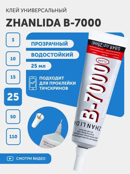 25 мл Клей Zhanlida B7000, прозрачный, средство для ремонта тачскрина и телефона, для приклеивания страз, универсальный
