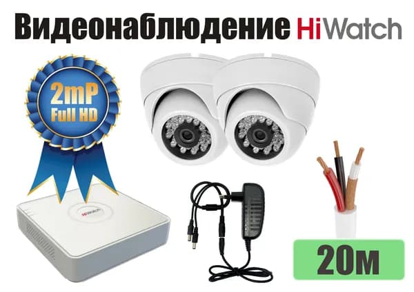 Полный готовый HiWatch комплект видеонаблюдения на 2 камеры Full HD (KITH2AHD300W1080P)