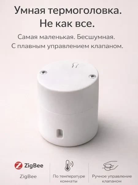 POK020 Zigbee Термоголовка для радиаторов и систем отопления, M30х15