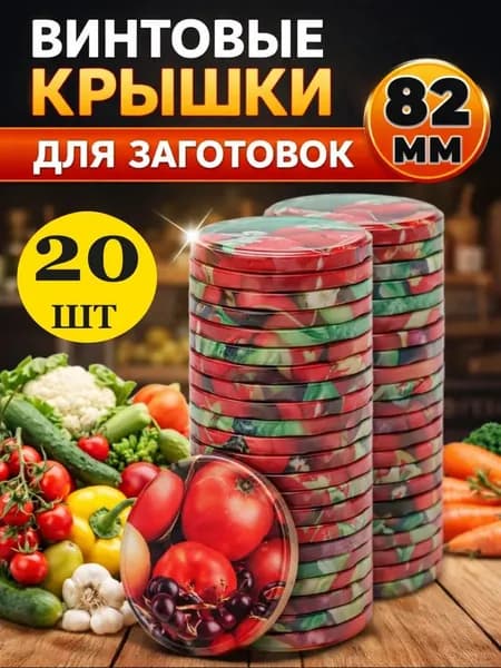 Крышки для банок винтовые 82 мм