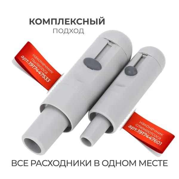 Наконечники слюноотсоса и пылесоса