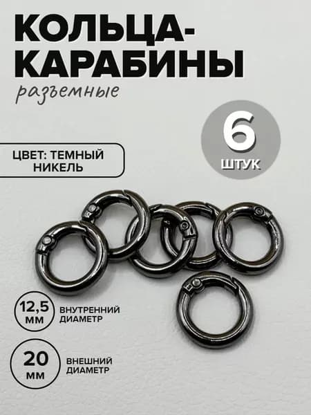 «Кольцо карабин для сумок» 6 шт