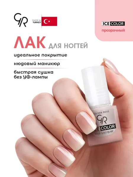 Golden Rose Лак для ногтей Ice Color mini прозрачный