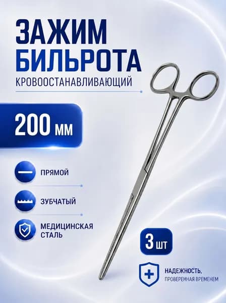 Кровоостанавливающий зажим Бильрота прямой зубчатый №2 200мм, 3 штуки