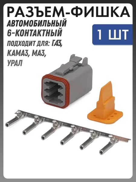 Разъем автомобильный - фишка 6 контактов (6 pin) для Урал, Маз Камаз, Мерседес, Вольво, Рено и др. DT06-6S