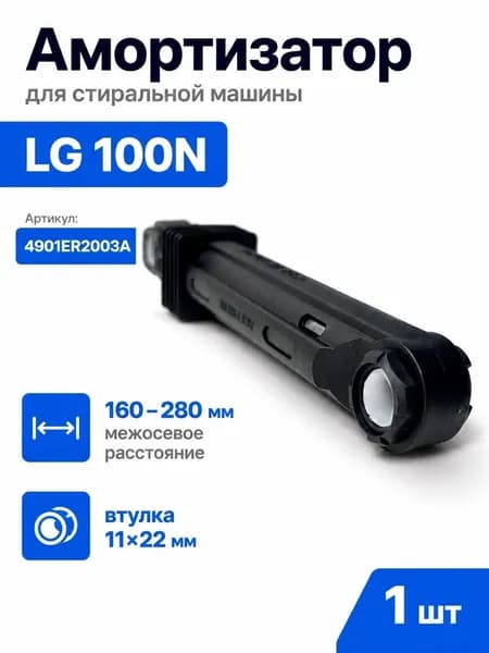 Амортизатор для стиральной машины LG 100N (4901ER2003A), длина 160280 мм, втулка 1122 мм (1 шт.)