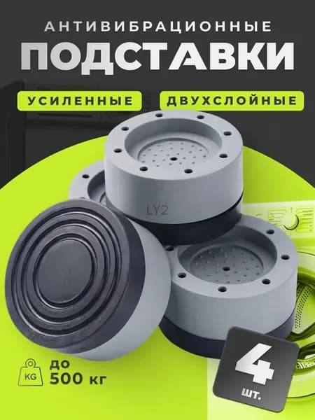 Антивибрационные подставки для стиральной машины антискользящие 4 штуки, ножки присоски с эффектом липучки от вибрации и скольжения под машинку, бытовую технику, виброопоры силиконовые